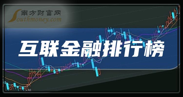 互联金融十大排名_第二季度概念股营收排行榜