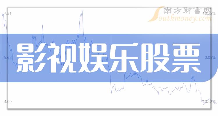 2023第二季度：影视娱乐上市公司每股收益排行榜（排名前十的股票盘点）