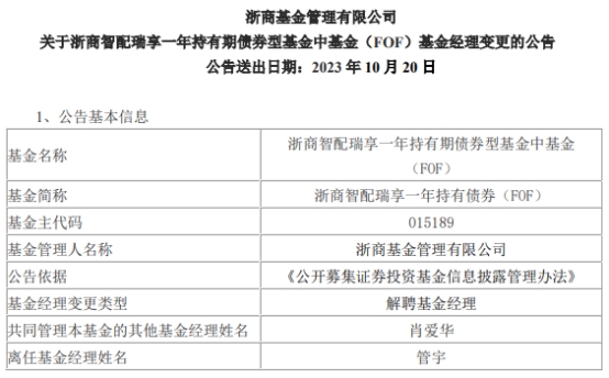 >管宇离任浙商智配瑞享一年持有债券