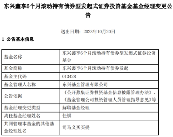 >任祺离任东兴鑫享6个月滚动持有债券发起