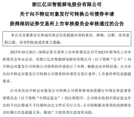 >亿田智能不超5.2亿可转债获深交所通过 财通证券建功