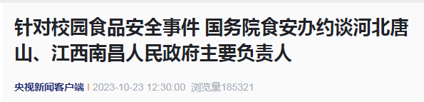 “鼠头鸭脖”等事件，最新通报！国务院约谈主要负责人