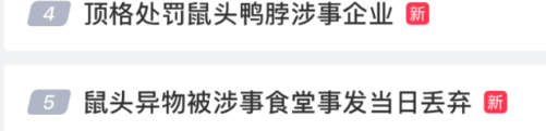 “鼠头鸭脖”等事件，最新通报！国务院约谈主要负责人