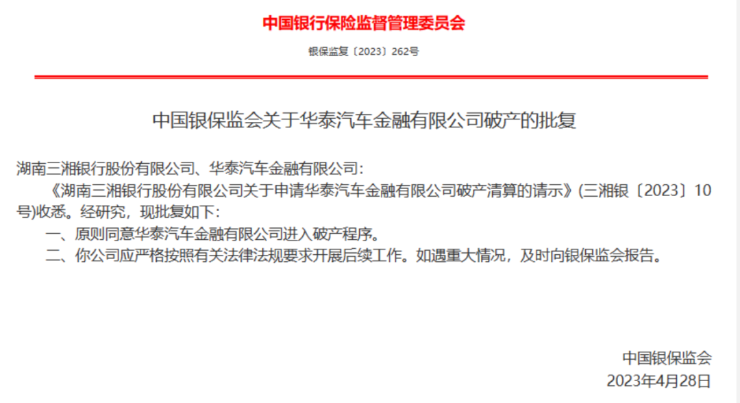 现已停业，账面价值为0！金融监管总局批复：同意这家金融机构破产