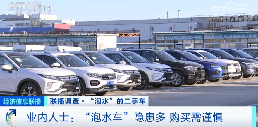 “泡水车”流向二手市场，直接打7折！倒卖利润超20%，严重或自燃