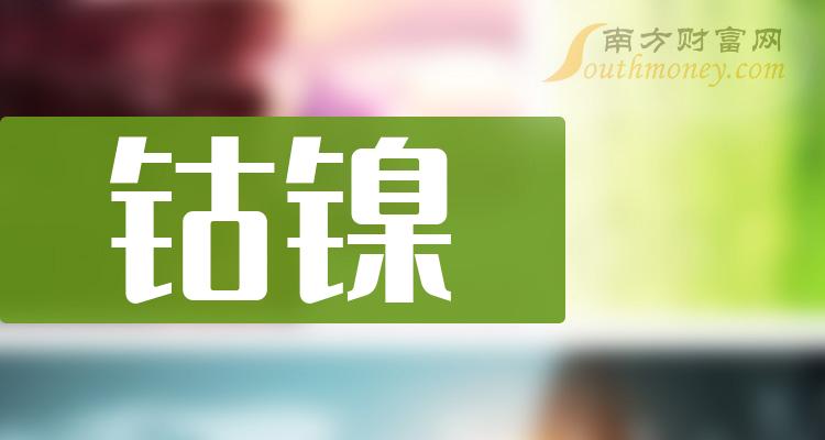 十大钴镍企业：上市公司成交额排行榜一览（10月23日）