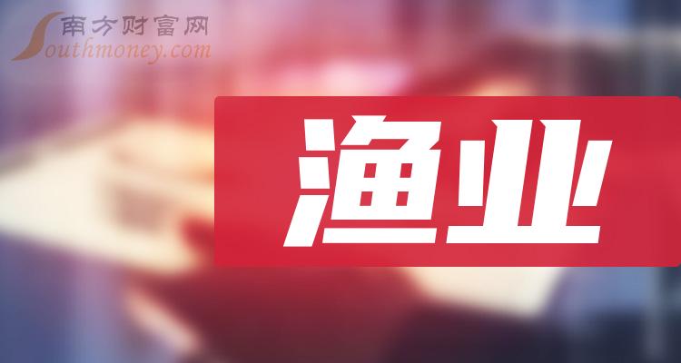 渔业板块股票，渔业上市企业名单（10/23）