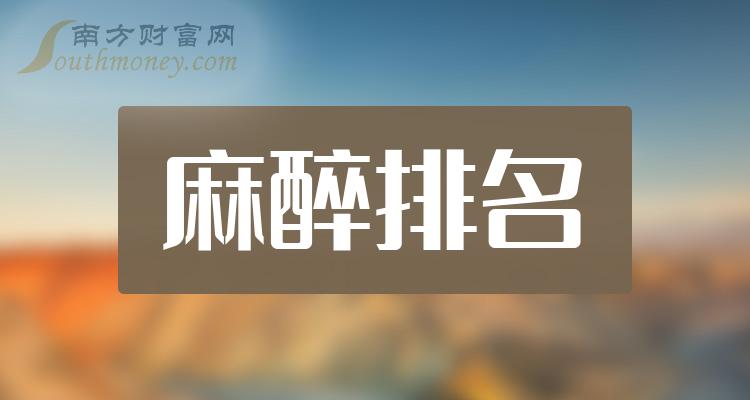 麻醉相关公司哪家比较好_10月23日成交额前10排名