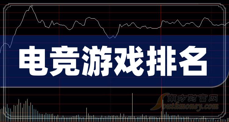 电竞游戏十强企业名单（2023第二季度概念股票营收排名）