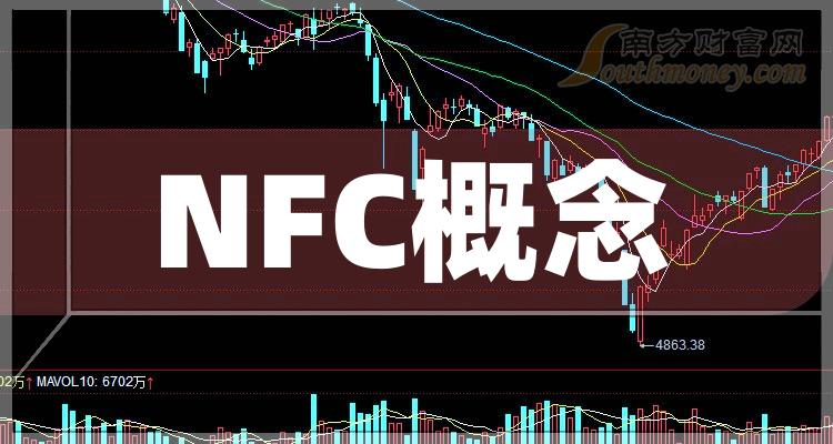 >NFC概念上市公司十强是哪几家_10月23日市值排行榜