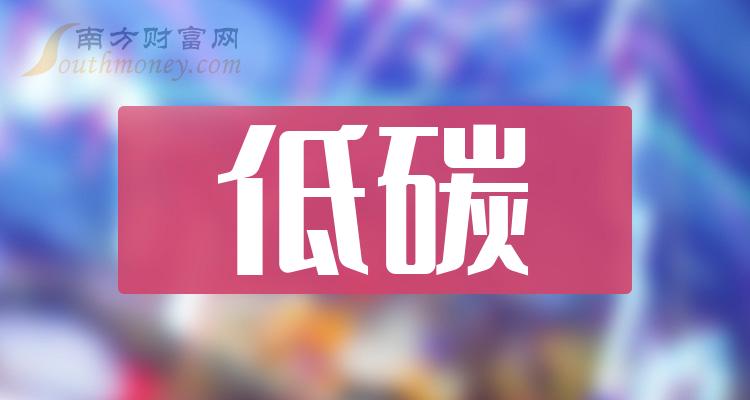 A股低碳股,低碳概念上市公司一览表（10/23）