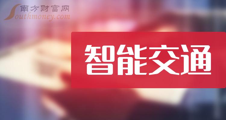 智能交通概念龙头股有哪些？智能交通概念股股价查询（2023/10/24）