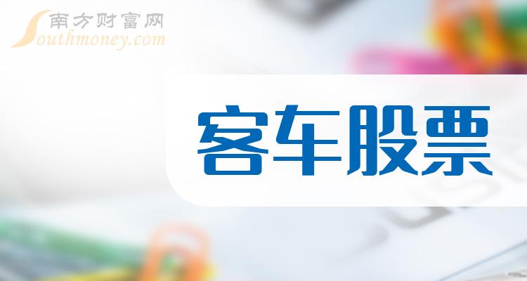 主板客车概念股股票一览,代码查询