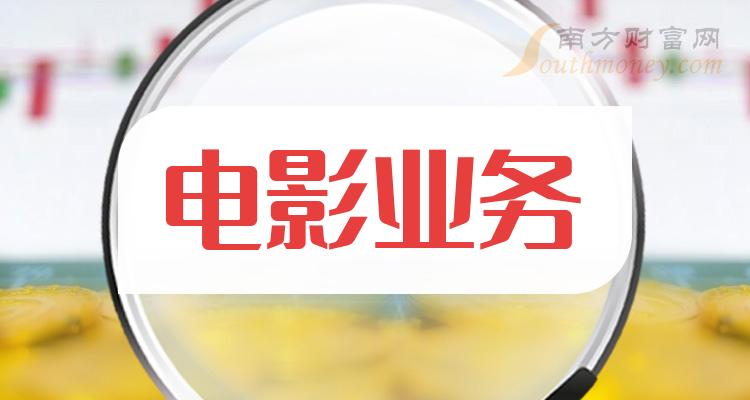 >电影业务相关企业排名前十的有哪些（2023年10月24日成交额榜）