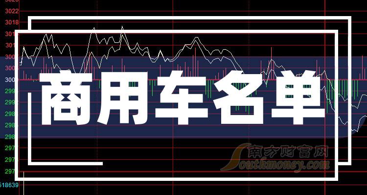 >商用车概念股2023年10月23日主力净流入10强名单