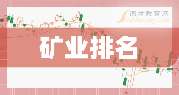 >矿业排行榜-TOP10矿业股票成交额排名(2023年10月24日)