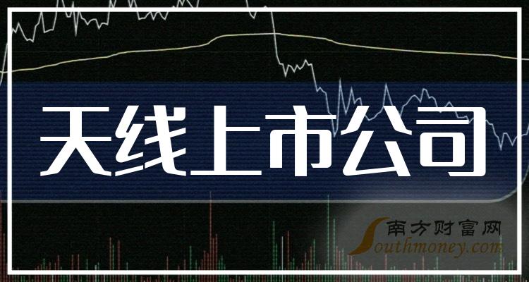 >天线概念股龙头,天线上市公司十大排名（10/24）