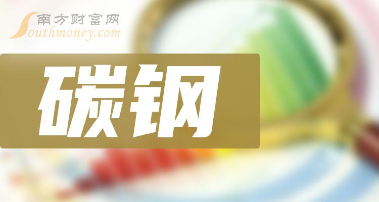 2023第二季度碳钢概念上市公司营收排行榜，前十的是哪几家？