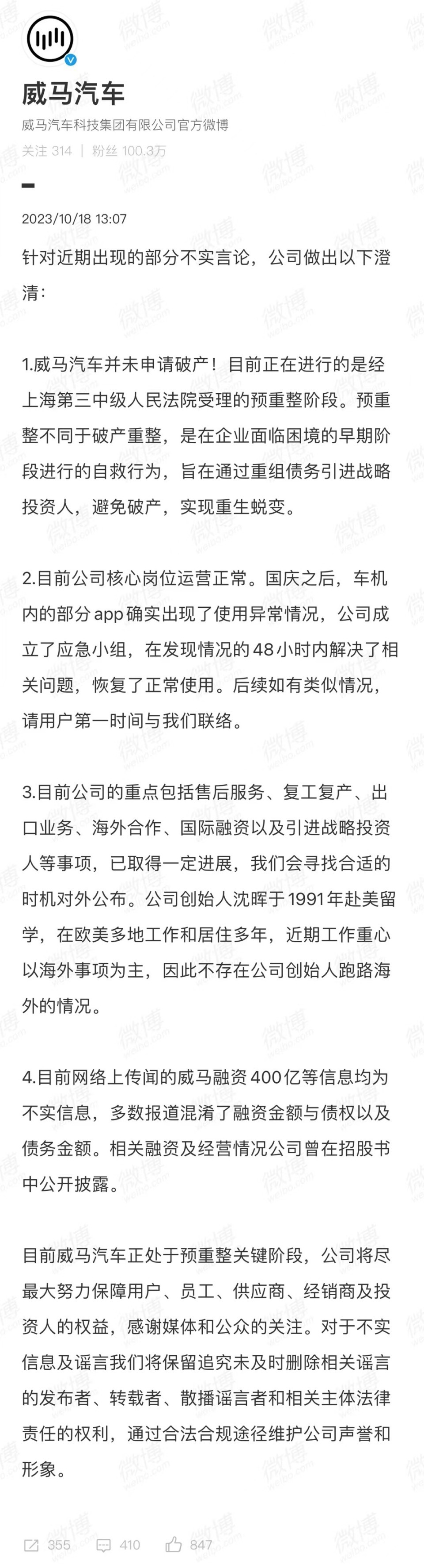 威马创始人沈晖最新回应：并未申请破产，绝不会躺平，更不会跑路