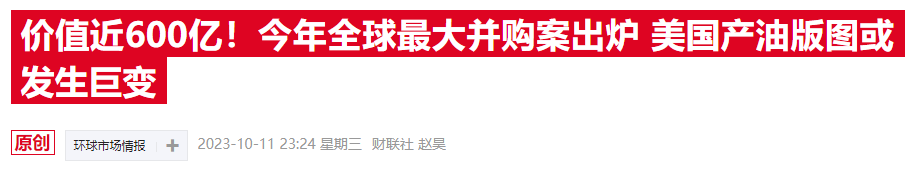 雪佛龙官宣530亿收购赫斯，仅次于两周前埃克森美孚595亿美元的收购案