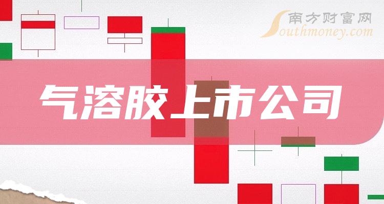 2023年第二季度：气溶胶上市公司营收排行榜