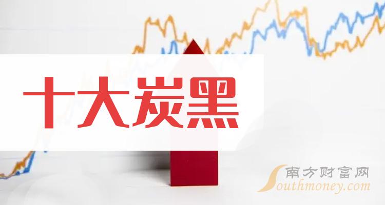 炭黑公司营收十大排行榜,你更看好谁呢?(2023年第二季度)