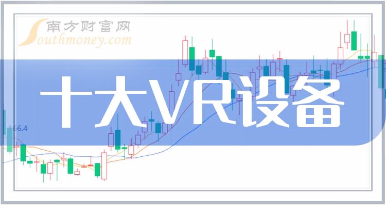 十大VR设备排行榜_相关股票成交量榜单（2023年10月25日）