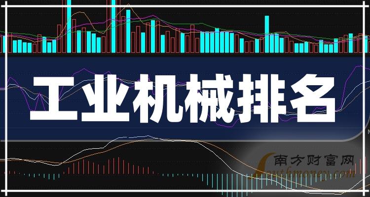 工业机械排名前十的上市公司有哪些_2023第二季度毛利率排行榜