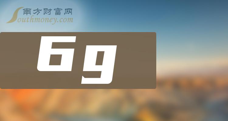 6g排名前十的上市公司有哪些_10月25日成交额排行榜