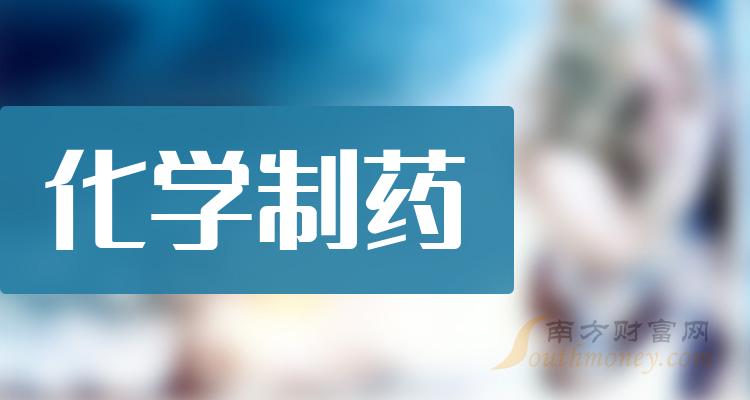 化学制药概念股营收TOP10是哪些股票？（二季度）