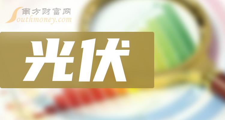 光伏哪个公司好（第二季度每股收益排行榜）