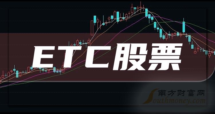 ETC龙头股票一览(A股ETC四大龙头近日情势)