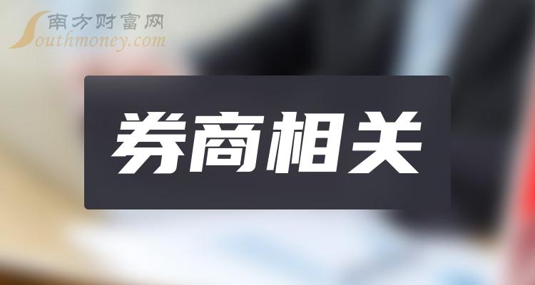 券商相关十大相关公司排名_2023年第二季度净利率排行榜