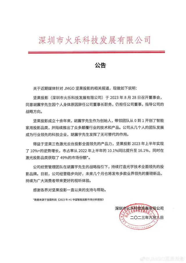 坚果投影创始人胡震宇被限制高消费！曾自曝：我被董事会踢出公司……