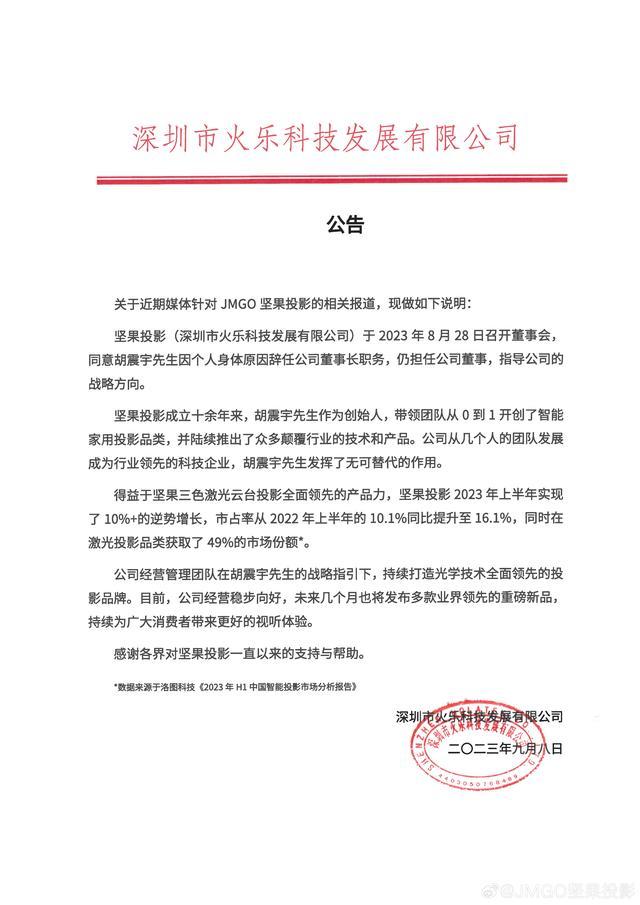 坚果投影创始人胡震宇被限制高消费，此前被罢免董事长职务