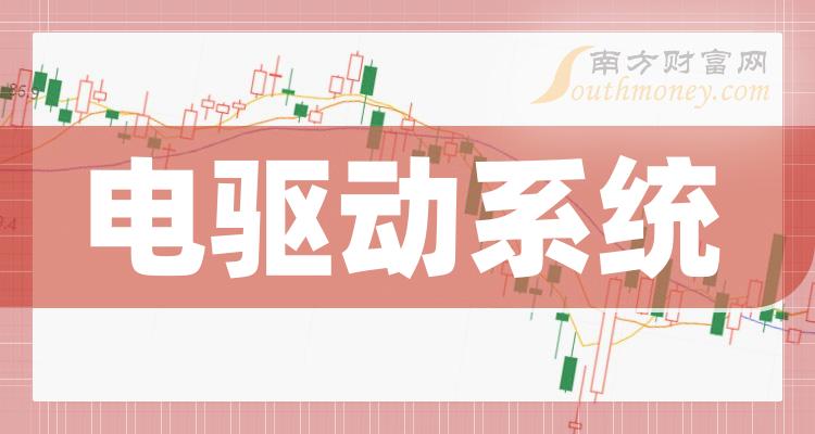 电驱动系统十大排行榜-第二季度股票营收排名一览