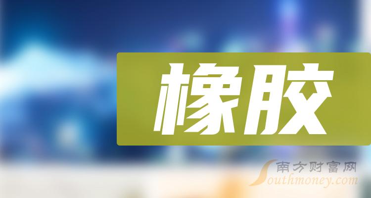 橡胶概念龙头股票一览（2023/10/26）