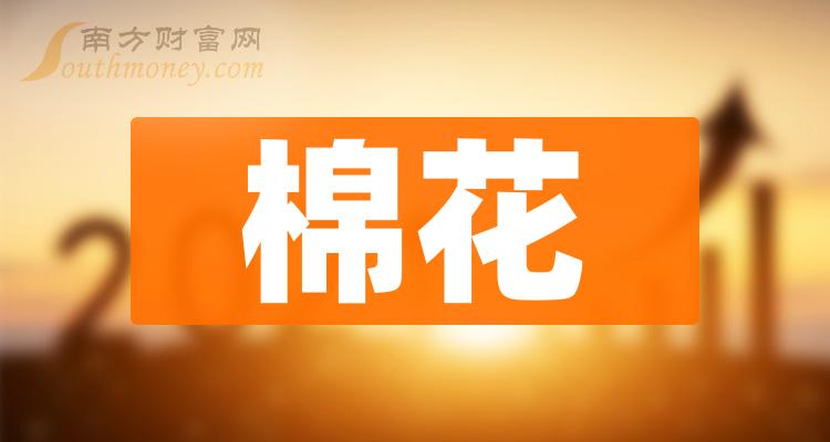 棉花10强排行榜_2023第二季度概念股票营收排名