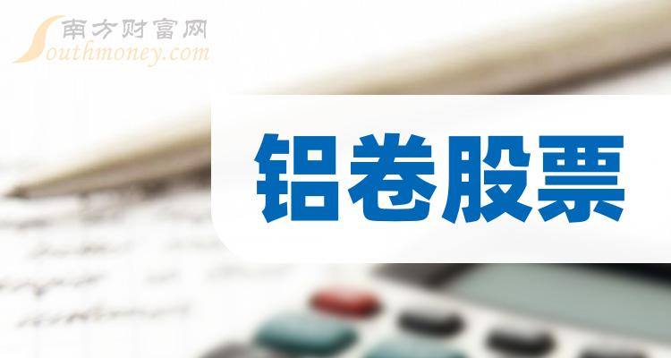 铝卷股票2023年10月25日市值榜：华峰铝业159.76亿元