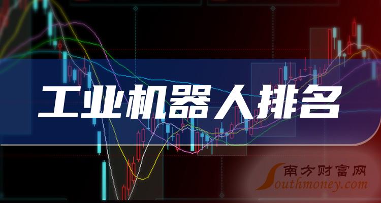 工业机器人10大相关企业排行榜_市盈率排名前十查询（2023年10月25日）