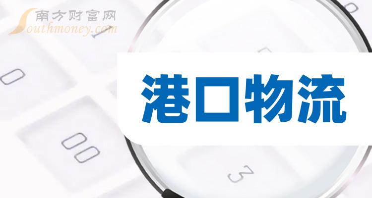 港口物流10大相关企业排行榜_毛利润排名前十查询（2023年第二季度）