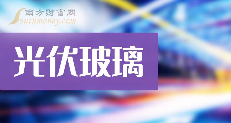 光伏玻璃前十排名(2023年10月26日相关企业市盈率排名前十名)