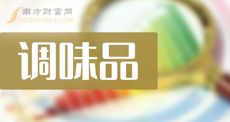 调味品概念龙头股一览（2023/10/26）