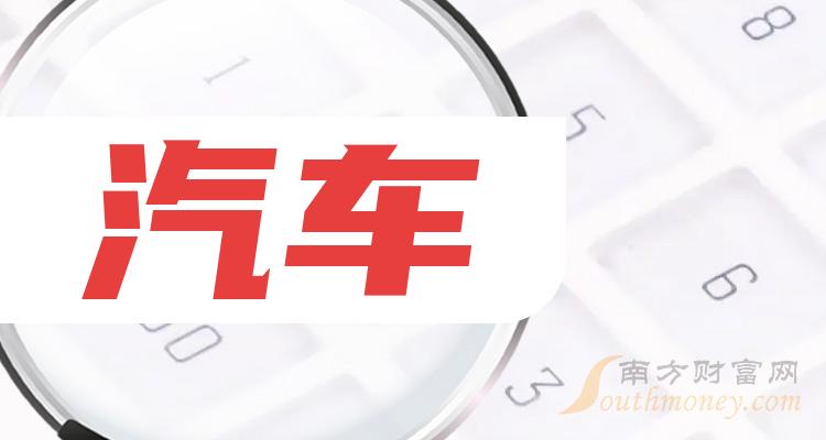 每股收益榜|二季度汽车企业TOP20排行榜一览！