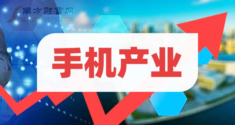 手机产业概念上市公司有哪些？手机产业概念股名单汇总