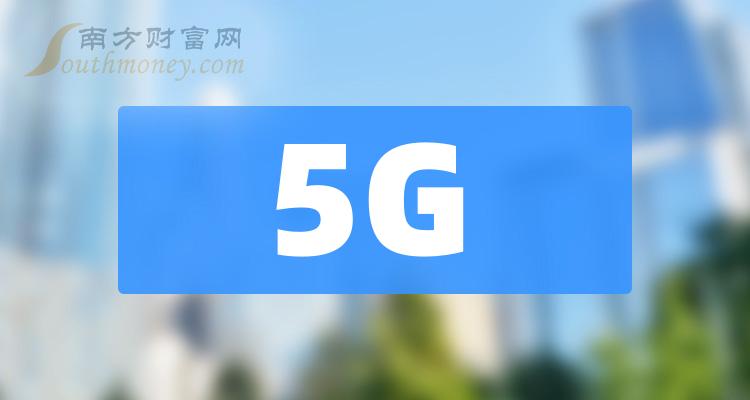 >中小板5G公司哪家好？中小板5G上市公司市值排名