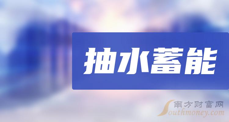 抽水蓄能上市公司十强_二季度概念股每股收益榜单出炉！