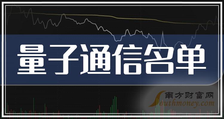 2023量子通信概念股票板块分类盘点!(10/26)