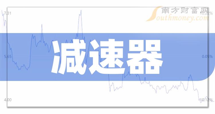 减速器相关公司哪家比较好_2023第二季度净利率前10排名