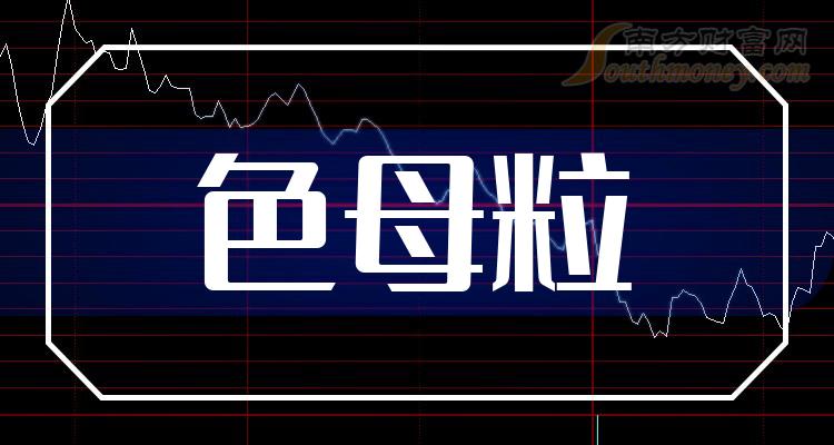 色母粒龙头股一览，2023年色母粒股票概念有那些？（10月26日）